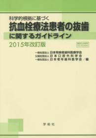 科学的根拠に基づく抗血栓療法患者の抜歯に関するガイドライン （２０１５年改訂版）