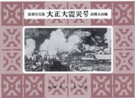 大正大震災号 - 復刻写真集