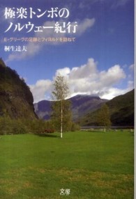 極楽トンボのノルウェー紀行 - Ｅ・グリーグの足跡とフィヨルドを訪ねて