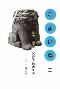 こまいぬ 〈３〉 怪犬迷犬二八〇匹を散歩する