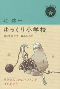 ゆっくり小文庫<br> ゆっくり小学校―学びをほどき、編みなおす