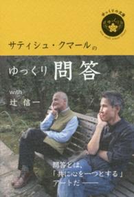 ゆっくり小文庫<br> サティシュ・クマールのゆっくり問答ｗｉｔｈ辻信一