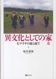 異文化としての家〈３〉ヒマラヤの東と南で