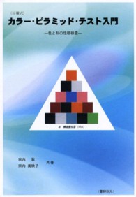 カラー・ピラミッド・テスト入門 - 色と形の性格検査　好嫌式