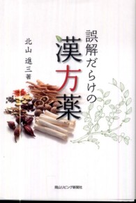 誤解だらけの漢方薬