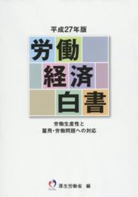 労働経済白書 〈平成２７年版〉
