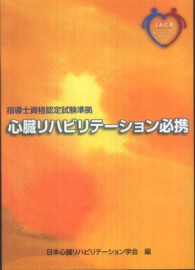 心臓リハビリテーション必携 - 指導士資格認定試験準拠 （増補改訂版）