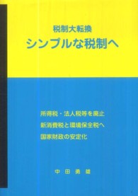 税制大転換シンプルな税制へ - 所得税・法人税等を廃止新消費税と環境保全税へ国家財