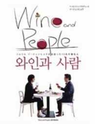 ソムリエ　イ・ジュンヒョクが出会った１５<br> Ｗｉｎｅ　ａｎｄ　Ｐｅｏｐｌｅ - ソムリエ　イ・ジュンヒョクが出会った１５名の著名人