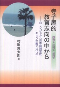 寺子屋的教育志向の中から - 瞑想と回想と感想と