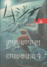 ムジカ 〈００（２０１３　Ｊｕｎｅ）〉 - 大衆文藝