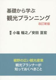 基礎から学ぶ観光プランニング （改訂新版）