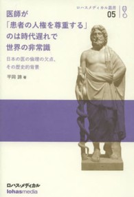 ロハスメディカル叢書<br> 医師が「患者の人権を尊重する」のは時代遅れで世界の非常識 - 日本の医の倫理の欠点、その歴史的背景