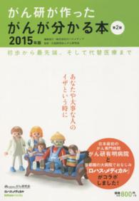 がん研が作ったがんが分かる本 〈２０１５年版〉 - 初歩から最先端、そして代替医療まで