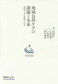 亀田総合病院地域医療学講座<br> 地域包括ケアの課題と未来 - 看取り方と看取られ方