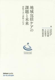 地域包括ケアの課題と未来 - 看取り方と看取られ方 亀田総合病院地域医療学講座