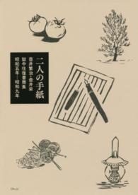 二人の手紙 - 壺井繁治・壺井栄獄中往復書簡集