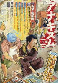 アナキズム 〈第１７号〉 特集：大杉栄と現在１９２３－２０１３