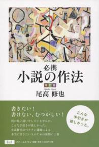 必携小説の作法 （増訂版）