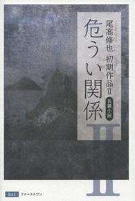 尾高修也初期作品 〈２〉 危うい関係
