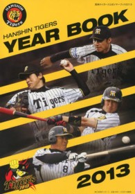 阪神タイガース公式イヤーブック 〈２０１３〉