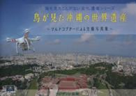 鳥が見た沖縄の世界遺産 - マルチコプターによる空撮写真集 誰も見たことがない文化遺産シリーズ