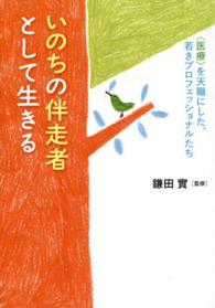 いのちの伴走者として生きる - 〈医療〉を天職にした、若きプロフェッショナルたち