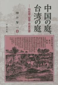 中国の庭、台湾の庭 - 拙政園・留園・林家花園