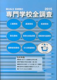 国公私立首都圏の専門学校全調査 〈２０１５〉