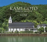 ＫＡＭＩ－ＧＯＴＯ - 五島列島上五島静かな祈りの島