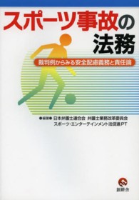 スポーツ事故の法務―裁判例からみる安全配慮義務と責任論