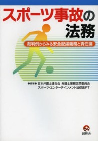 スポーツ事故の法務 - 裁判例からみる安全配慮義務と責任論