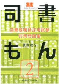 司書もん 〈第２巻〉 - 図書館職員採用試験対策問題集