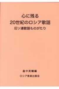 心に残る２０世紀のロシア歌謡 - 旧ソ連歌謡ものがたり