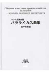 バラライカ名曲集 - ロシア民族楽器