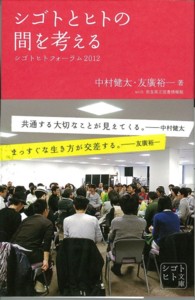 シゴトとヒトの間を考える 〈０１〉 - シゴトヒトフォーラム２０１２ シゴトヒト文庫