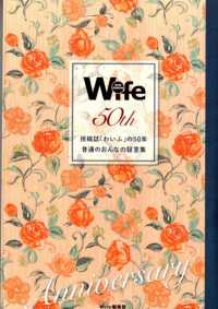 投稿誌「わいふ」の５０年普通のおんなの証言集 - Ｗｉｆｅ　５０ｔｈ