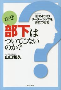 なぜ部下はついてこないのか？ - ＩＢで４つのリーダーシップを身につける