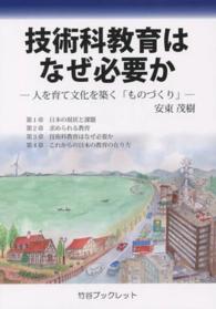 技術科教育はなぜ必要か - 人を育て文化を築く「ものづくり」 竹谷ブックレット