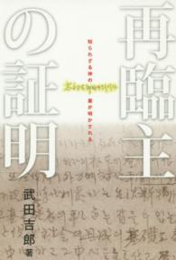 再臨主の証明 - 知られざる神の業が明かされる