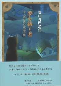 大人のための童話詩集夢を紡ぐ者