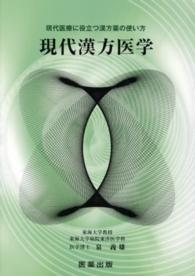 現代漢方医学 - 現代医療に役立つ漢方薬の使い方