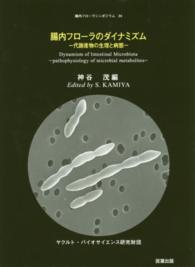 腸内フローラのダイナミズム - 代謝産物の生理と病態 腸内フローラシンポジウム