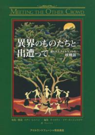 異界のものたちと出遭って―埋もれたアイルランドの妖精話