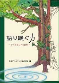 語り継ぐ力 - アイルランドと日本