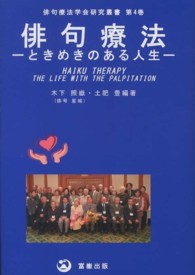 俳句療法 - ときめきのある人生 俳句療法学会研究叢書