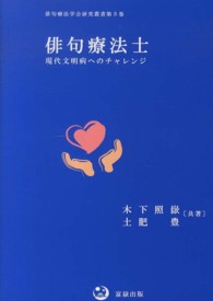 俳句療法士 - 現代文明病へのチャレンジ 俳句療法学会研究叢書