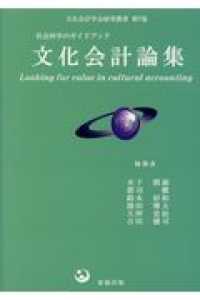 文化会計論集 - 社会科学のガイドブック 文化会計学会研究叢書