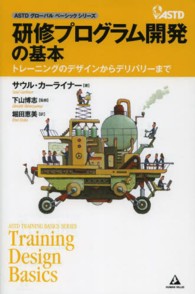 ＡＳＴＤグローバルベーシックシリーズ<br> 研修プログラム開発の基本―トレーニングのデザインからデリバリーまで