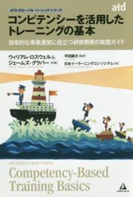 コンピテンシーを活用したトレーニングの基本 - 効率的な事業運営に役立つ研修開発の実践ガイド ＡＴＤグローバルベーシックシリーズ